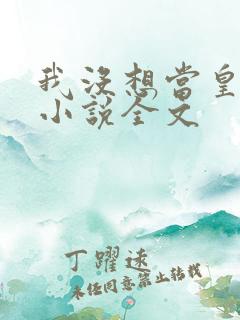 我没想当皇帝啊小说全文