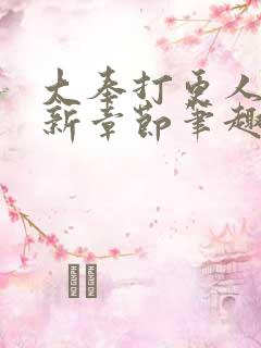 大奉打更人 最新章节笔趣阁