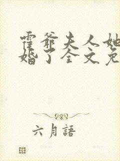 霍爷夫人她又逃婚了全文免费阅读