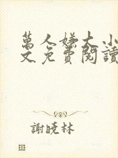 万人嫌大小姐全文免费阅读