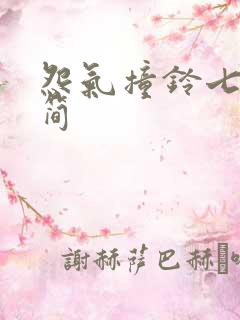 怨气撞铃七根凶简