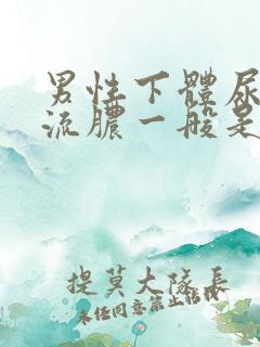 男性下体尿道口流脓一般是什么病