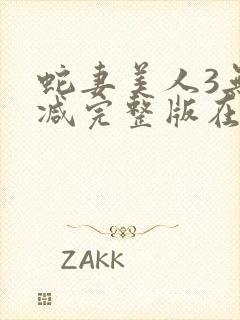 蛇妻美人3无删减完整版在线播放