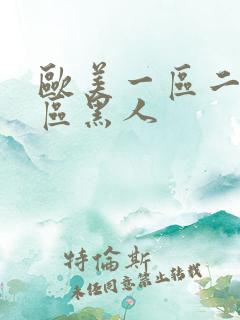 欧美一区二区三区黑人