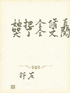 她把全修真界卷哭了全文阅读免费