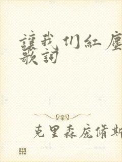 让我们红尘作伴歌词