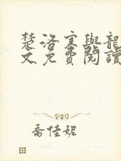 楚洛寒与龙枭全文免费阅读无弹窗