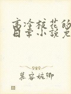 高冷校花的羞耻日常小说免费阅读