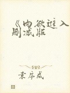 《肉欲进入》无删减版