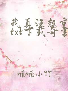 我真没想重生啊txt下载奇书