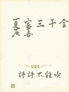 夏家三千金 夏友善