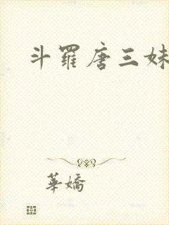 斗罗唐三妹妹