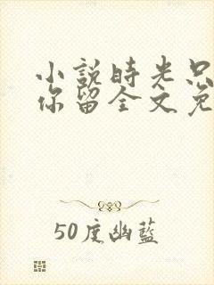 小说时光只曾为你留全文免费阅读