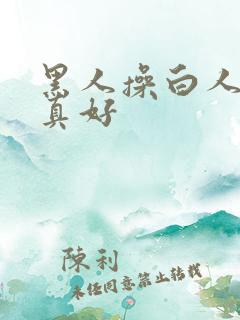 黑人操白人的逼真好