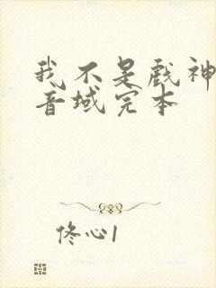 我不是戏神三九音域完本