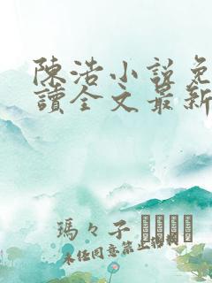 陈浩小说免费阅读全文最新