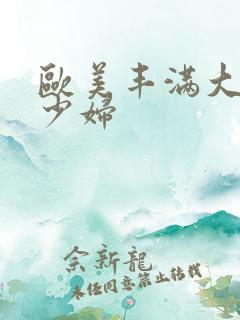 欧美丰满大屁股少妇