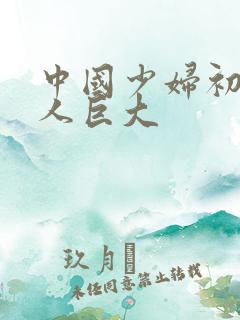 中国少妇初尝黑人巨大