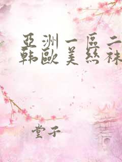 亚洲一区二区日韩欧美丝袜