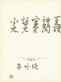 小说官神夏想全文免费阅读全文