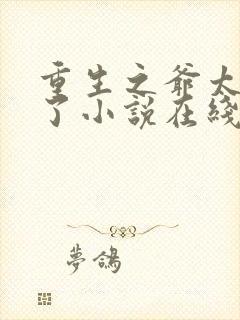 重生之爷太重口了小说在线阅读