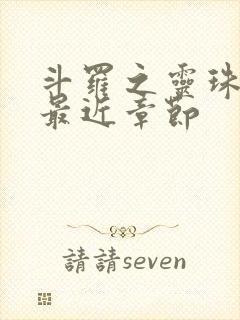 斗罗之灵珠神剑最近章节