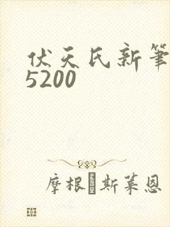 伏天氏新笔趣阁5200