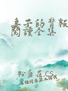 妻子的背叛全文阅读全集