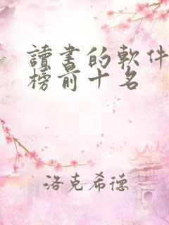 读书的软件排行榜前十名