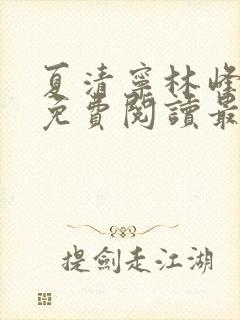 夏清宁林峰小说免费阅读最新章节