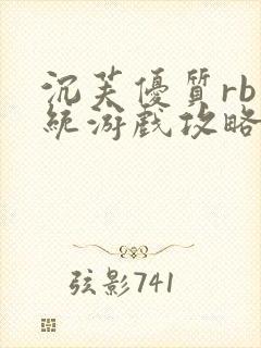 沉芙优质rb系统游戏攻略系统小说