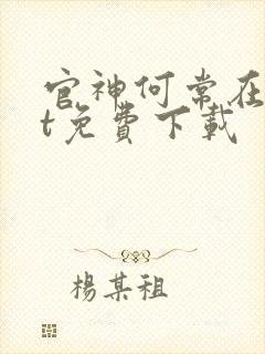 官神何常在txt免费下载