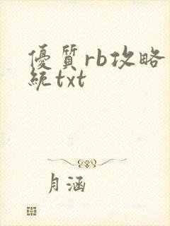 优质rb攻略系统txt
