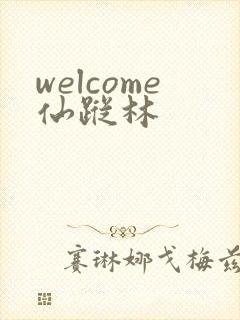 welcome仙踪林