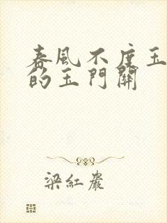 春风不度玉门关的玉门关