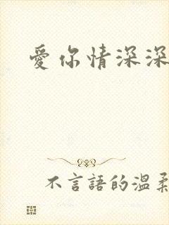 爱你情深深几许