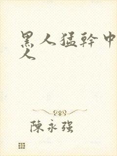 黑人猛干中国女人