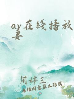 av在线播放人妻