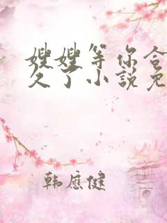 嫂嫂等你合离很久了小说免费阅读全文