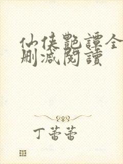 仙侠艳谭全文无删减阅读