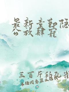 最新章节隐婚老公放肆宠