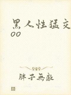 黑人性猛交xxoo