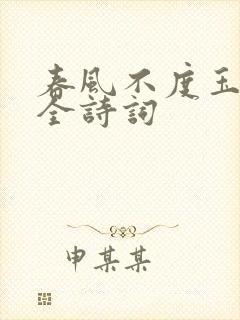 春风不度玉门关全诗词