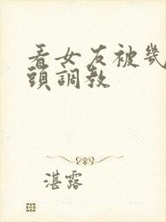 看女友被几个老头调教