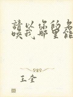 请以你的名字呼唤我哪里能看