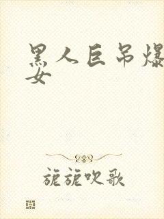 黑人巨吊爆操美女