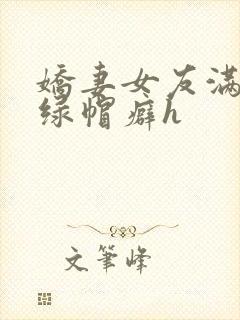 娇妻女友满足我绿帽癖h