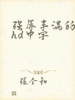 强辱丰满的人妻hd中字