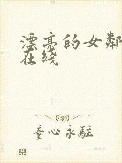 漂亮的女邻居4在线