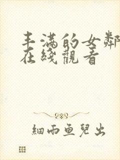 丰满的女邻居4在线观看